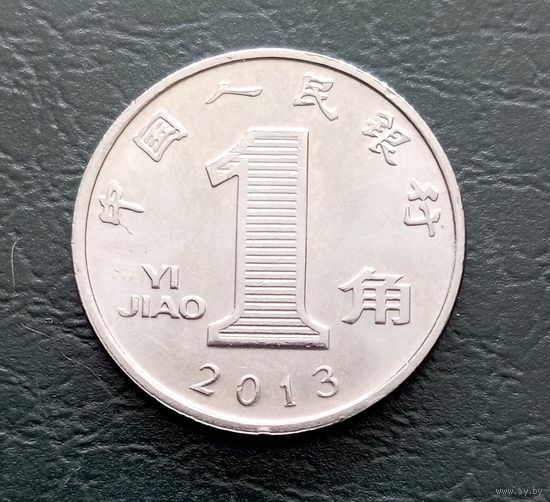 Китай, 1 цзяо 2013 г, как новая