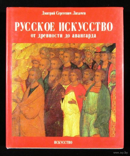 Русское искусство от древности до авангарда. Лихачев Д. С.  1992