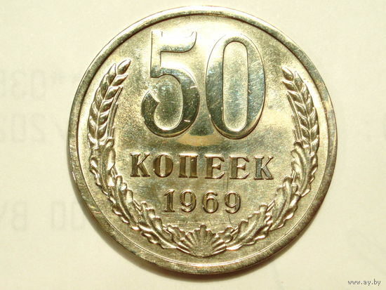 50 копеек 1969 Люкс!