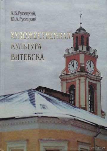 Художественная культура Витебска