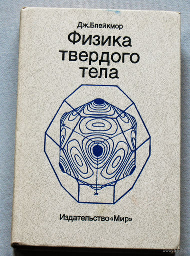 Физика твёрдого тела.