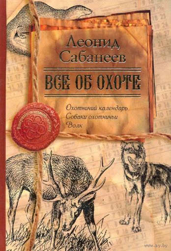 Леонид Сабанеев. Все об охоте.1568 страниц