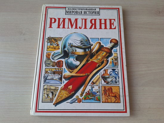 Римляне - детская энциклопедия Росмэн - культура и экономика, войска и завоевания и др.