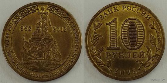 10 рублей 2012 XF 1150 лет Российской государственности Россия(РФ)