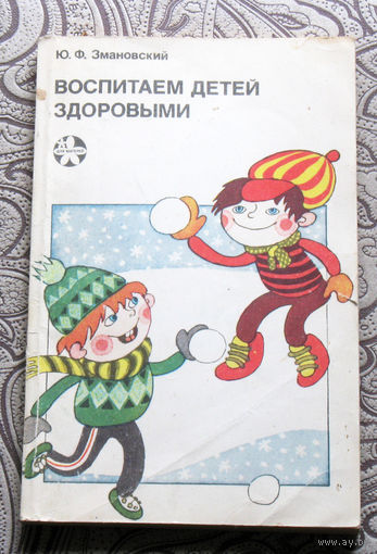 Ю.Ф.Змановский Воспитаем детей здоровыми.