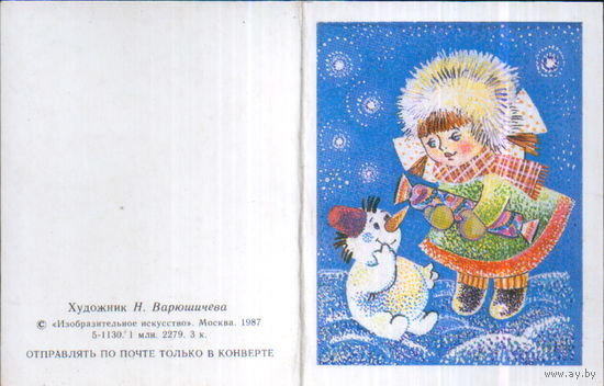 Чистая двойная мини-открытка 1987г. "С Новым годом! Девочка и Снеговик" худ. Н. Варюшичева