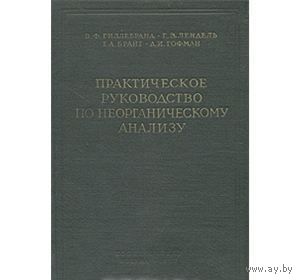 Гиллебранд. Практическое руководство по неорганическому анализу