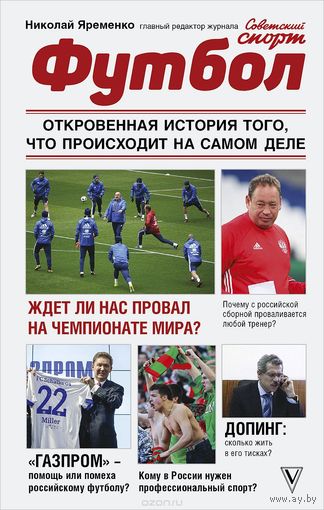 Яременко. Футбол. Откровенная история того, что происходит на самом деле