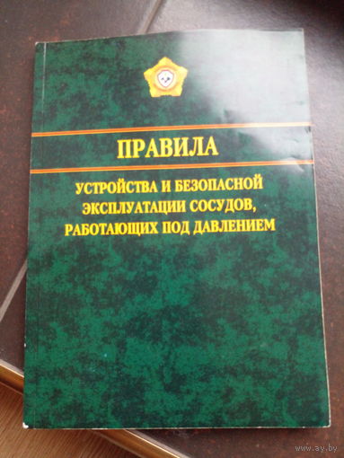 Правила устройства и безопасной эксплуатации сосудов, работающих под давлением. 2011