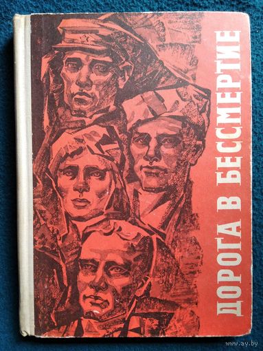 Дорога в бессмертие. 1967 год