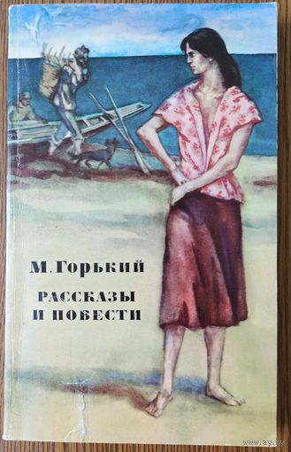 М. Горький. Рассказы и повести
