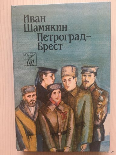 Иван Шамякин. Петроград- Брест: исторический роман.