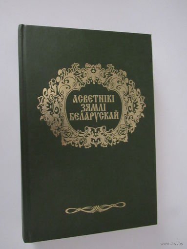 Асветнікі зямлі беларускай. Энцыклапедычны даведнік