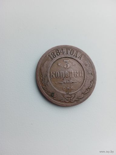 3 копейки 1884г