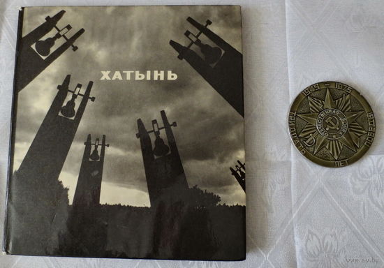 Хатынь. Памятный фотоальбом, 1973 г. + настольная медаль "30 лет Победы". Фотоальбом: изд. "Беларусь", Минск.  Белорусский, русский, английский языки. Альбом и медаль за одну цену.