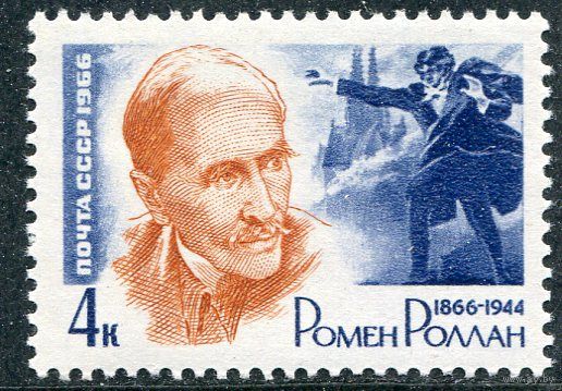 СССР 1966. Ромен Роллан, французский писатель