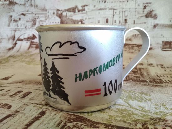 Кружка сувенирная алюминиевая НАРКОМОВСКИЕ 100 ГР