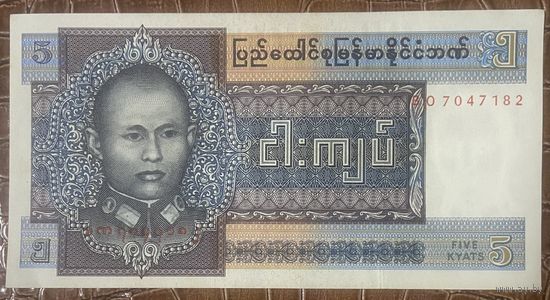 Банкнота Бирма 5 кьят 1973 год Генерал Аун Сан. НЕ БЫЛА В ОБОРОТЕ.