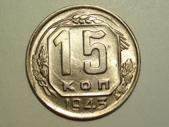 15 копеек 1943 UNC Супер!