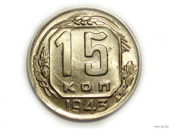 15 копеек 1943 UNC Супер!