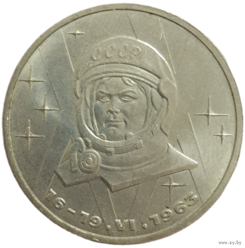 Рубль 1983 Терешкова яркая
