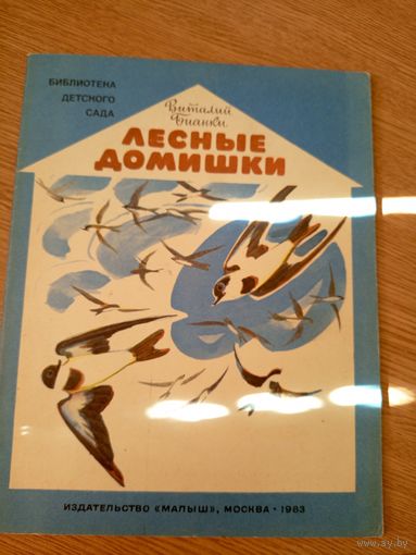 В.Бианки"Лесные домишки"\055