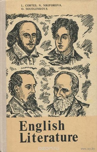 English Literature / Английская литература. Учебное пособие.
