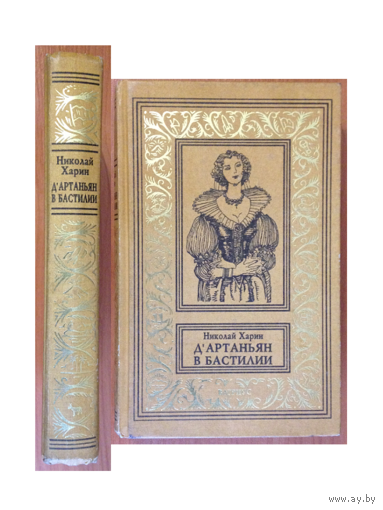 Николай Харин "Д*Артаньян в Бастилии"