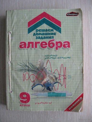 Алгебра. Решаем домашние задания. 9 класс. В подарок при покупке двух моих лотов!