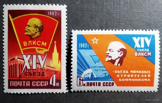 Марки СССР 1962 год XIV съезд ВЛКСМ