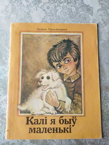 Калi я быу маленькi\042