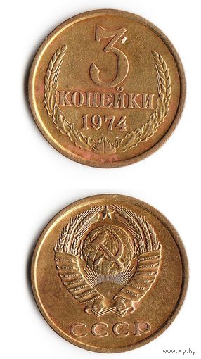 3 копейки СССР 1974 года