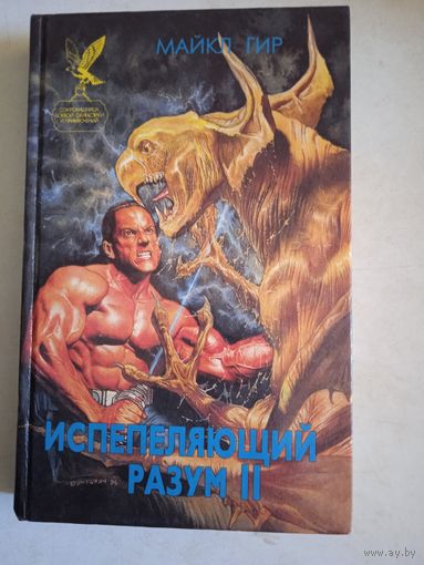 Испепеляющий разум-2