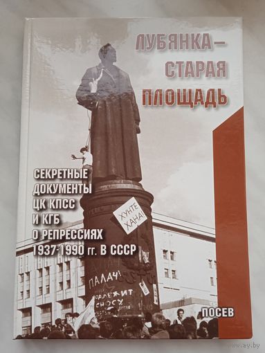 Лубянка - Старая площадь. Секретные документы ЦК КПСС и КГБ о репрессиях 1937-1990 гг. в СССР