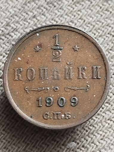 Распродажа - 1/2 копейки 1909г.,РИ,НИКОЛАЙ 2 (КАБИНЕТНАЯ ПАТИНА)
