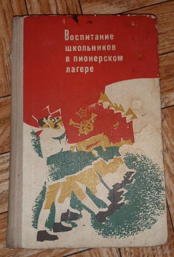 Воспитание школьников в пионерском лагере. 1974