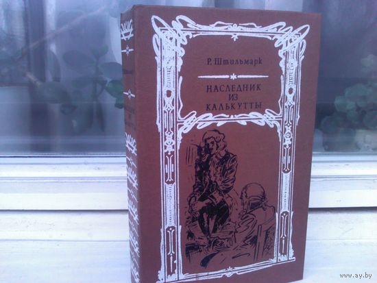 Роберт Штильмарк. Наследник из Калькутты