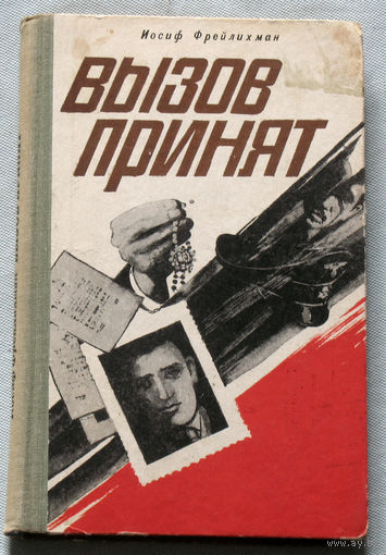 Вызов принят