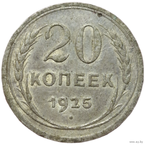 20 копеек 1925