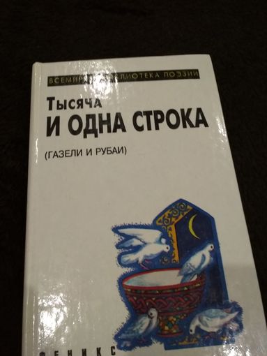 Тысяча и одна строка (Газели и рубаи) (сборник)