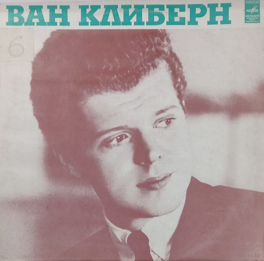Классика Ван Клиберн