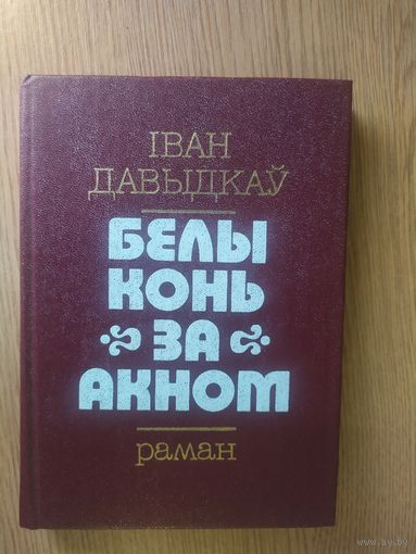 I.Давыдкау"Белы конь за акном"\052