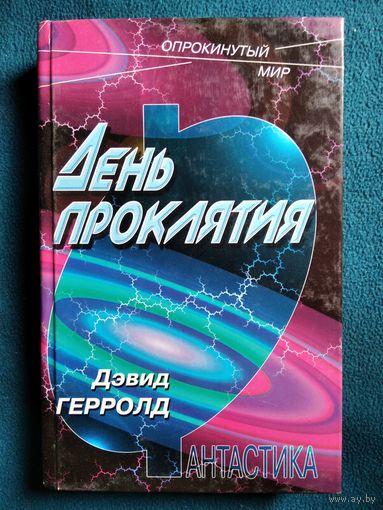 Дэвид Герролд. День проклятия // Серия: Опрокинутый мир