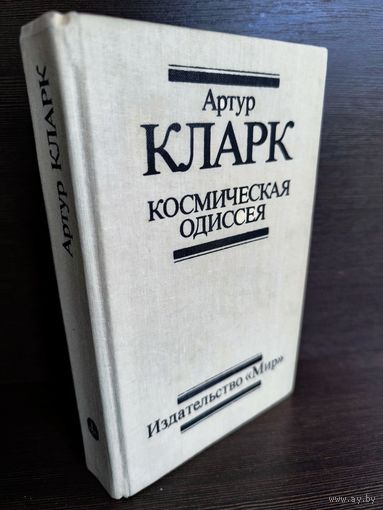 Артур Кларк Космическая одиссея