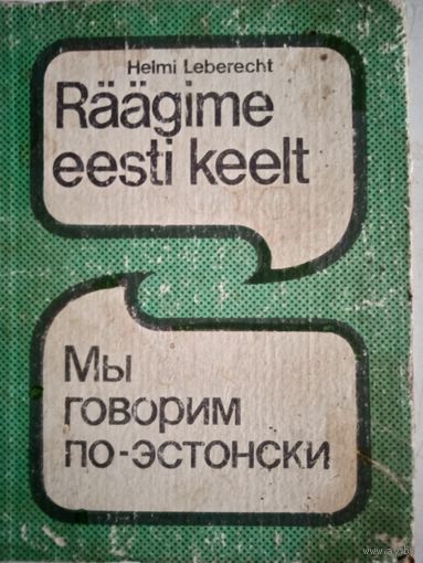 Мы говорим по-эстонски