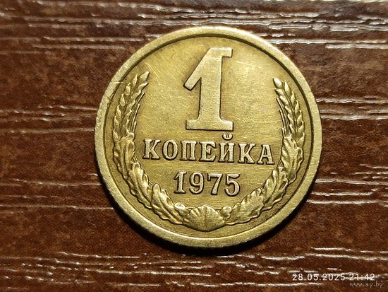 1 копейка 1975