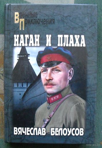 Наган и плаха. Вячеслав Белоусов. Серия: Военные приключения. 2016г.