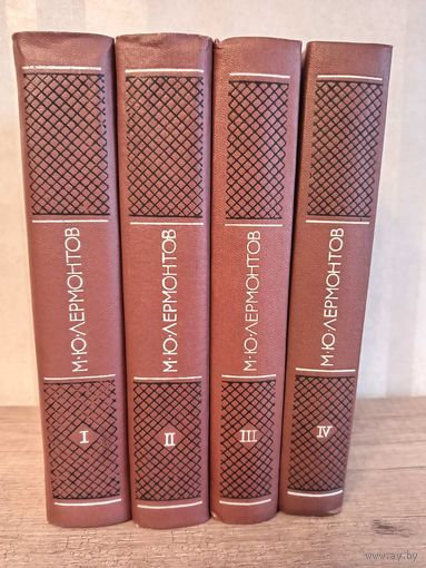 Собрание сочинений М.Ю. Лермонтов 4 тома, 1975г.