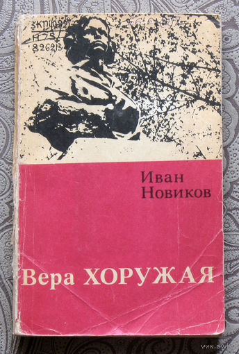 Иван Новиков Вера Хоружая.