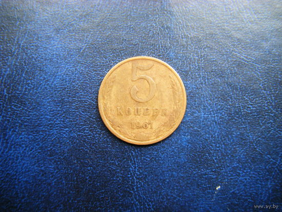 5 копеек 1961г.